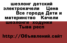 шезлонг детский (электрокачели) › Цена ­ 3 500 - Все города Дети и материнство » Качели, шезлонги, ходунки   . Тыва респ.